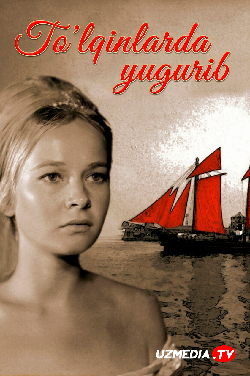 To'lqinlarda yugurib / To‘lqinlar uzra yuguruvchi ayol SSSR retro filmi Uzbek tilida 1967 tarjima kino Full HD skachat