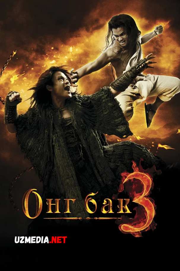 Онг Бак 3 / Ong Bak 3 Tas-IX Uzbek tilida O'zbekcha tarjima kino 2010 Full HD tas-ix skachat