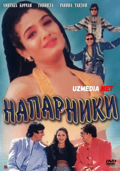 Katta va Kenja / Raqiblar Hind kino Uzbek tilida O'zbekcha tarjima kino 1998 Full HD tas-ix skachat