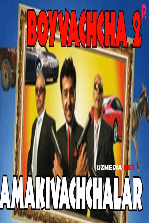 Amakivachchalar - Boyvachcha 2 (o'zbek film) | Амакиваччалар - Бойвачча 2 (узбекфильм)