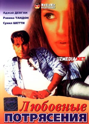 Sevishganlar / Shavqatsiz muxabbat / Sevgi zarbalari Hind kino Uzbek tilida O'zbekcha tarjima kino 1994 Full HD tas-ix skachat