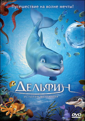 Hayolparast Delfin / Xayolparast Delfin hikoyasi Multfilm Uzbek tilida tarjima 2009 Full HD O'zbek tilida tas-ix skachat