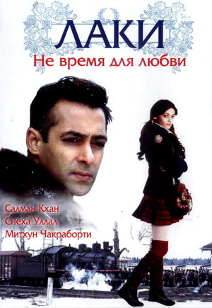 Lakki / Lukki / Laki: Sevish uchun vaqt yo'q Hind kino Uzbek tilida O'zbekcha tarjima kino 2005 Full HD skachat