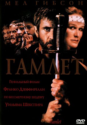 Gamlet / Hamlet / Xamlet Uzbek tilida O'zbekcha 1990 tarjima kino Full HD skachat