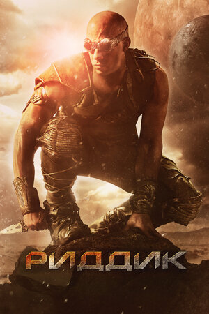 Riddik 1 / Riddick 1 Uzbek tilida O'zbekcha tarjima kino 2013 Full HD skachat