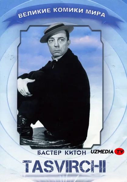 Tasvirchi / Kamerachi / Kino operator Baster Kitonning retro filmi O'zbek tilida 1928 HD