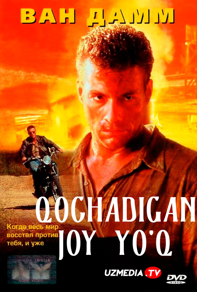 Qochadigan joy yo'q / Qochishga joy yo'q Van Dam ishtirokidagi film Uzbek tilida 1993 tarjima kino Full HD