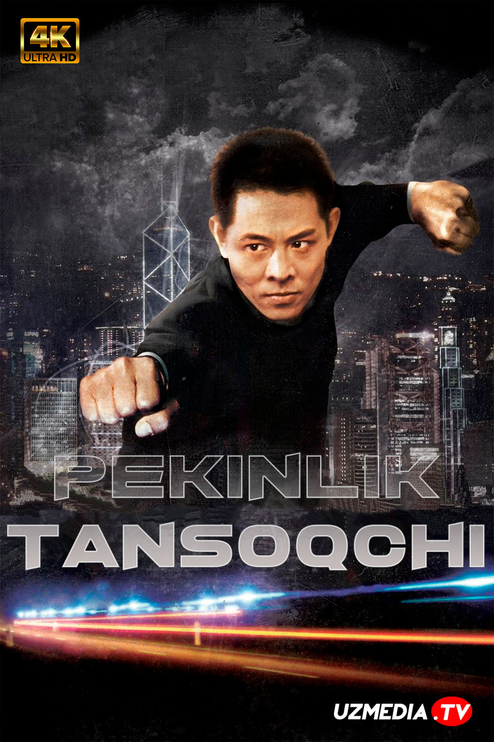 Pekinlik tansoqchi (Jet-Li ishtirokida) Uzbek tilida O'zbekcha tarjima kino 1994 4K Ultra UHD skachat