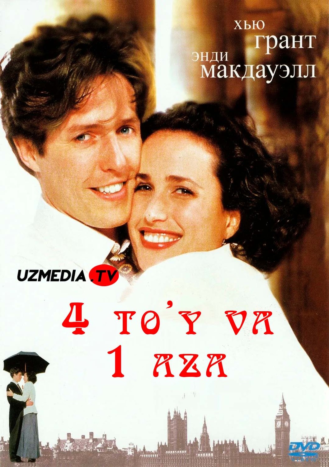 To'rt to'y va bir aza / 4 to'y va 1 a'za Uzbek tilida O'zbekcha 1993 tarjima kino Full HD skachat