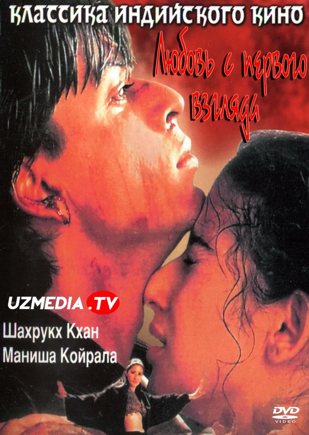 Bir boqishdagi muhabbat / Bir ko'rishdagi sevgi Hind kino Uzbek tilida O'zbekcha 1998 tarjima kino Full HD skachat