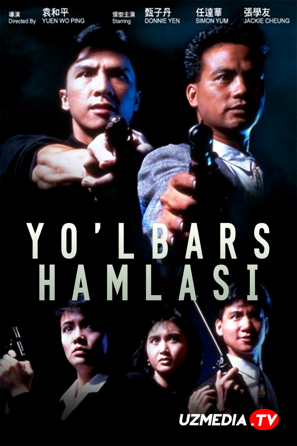 Yo'lbars hamlasi 1 / Yo'lbars qafasi 1 Gongkong filmi Uzbek tilida O'zbekcha 1988 tarjima kino Full HD skachat