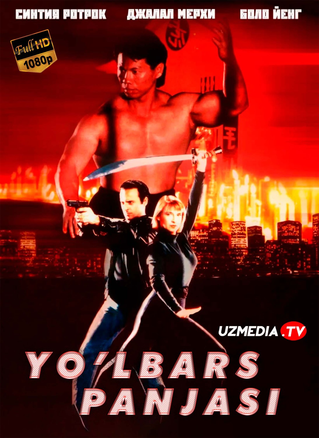 Yo'lbars panjasi 1 Uzbek tilida O'zbekcha 1991 tarjima kino Full HD skachat