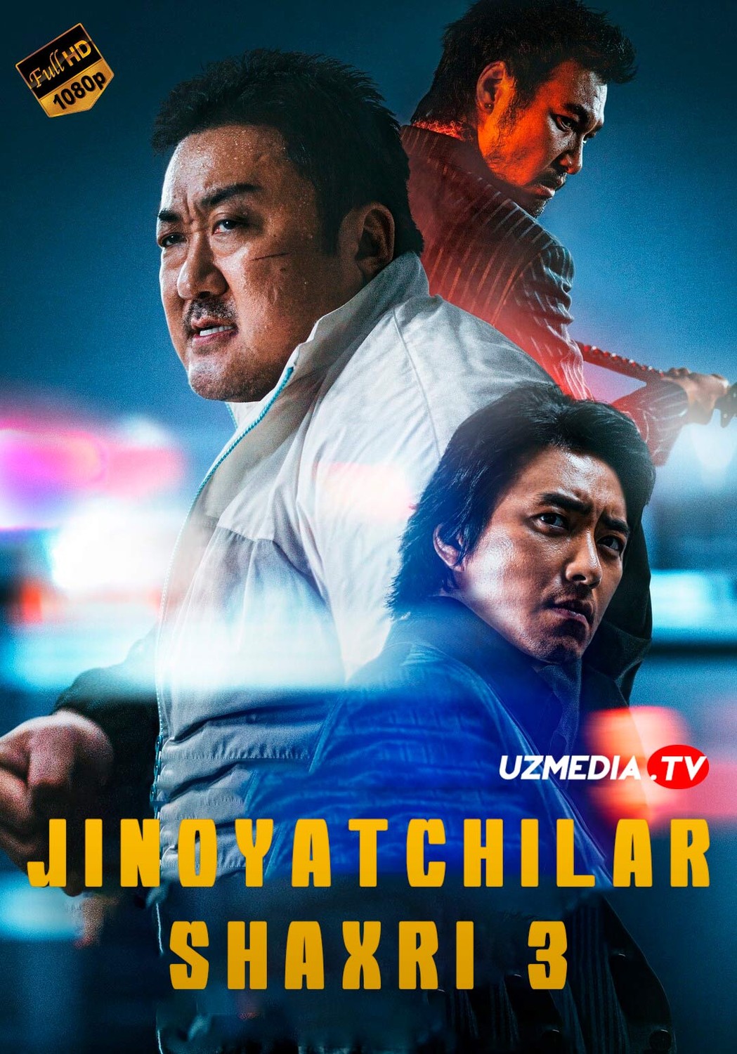 Jinoyatchilar shaxri 3 / Jinoyat shahri 3 Koreya filmi Uzbek tilida 2023 O'zbekcha tarjima kino Full HD skachat