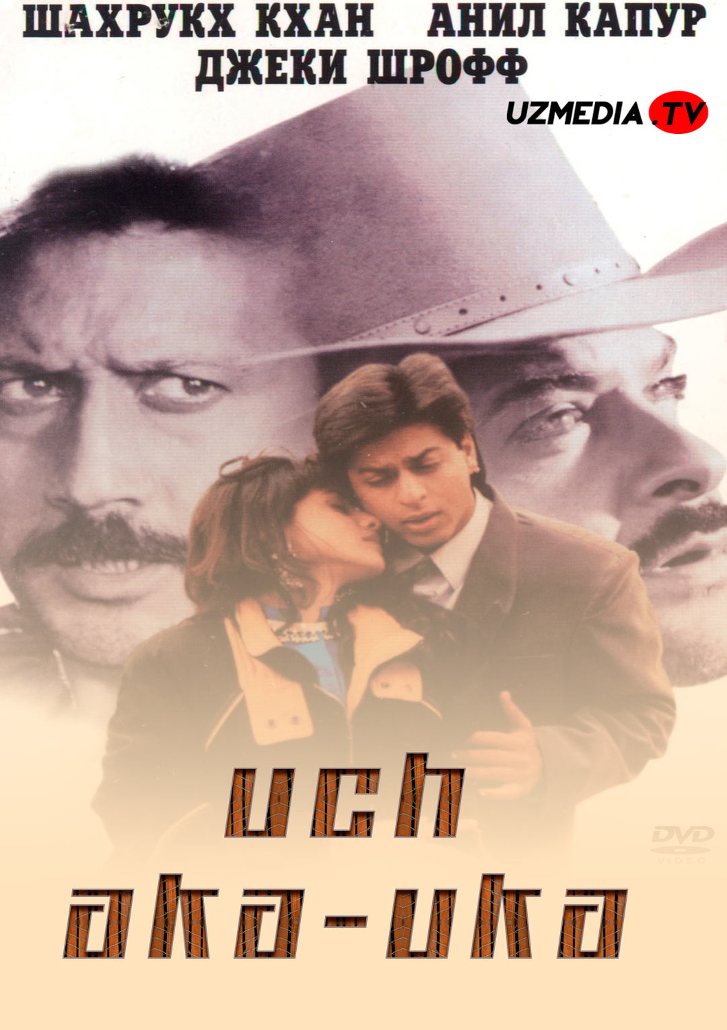 Uch 3 aka-uka Hind kino Uzbek tilida O'zbekcha 1995 tarjima kino Full HD skachat