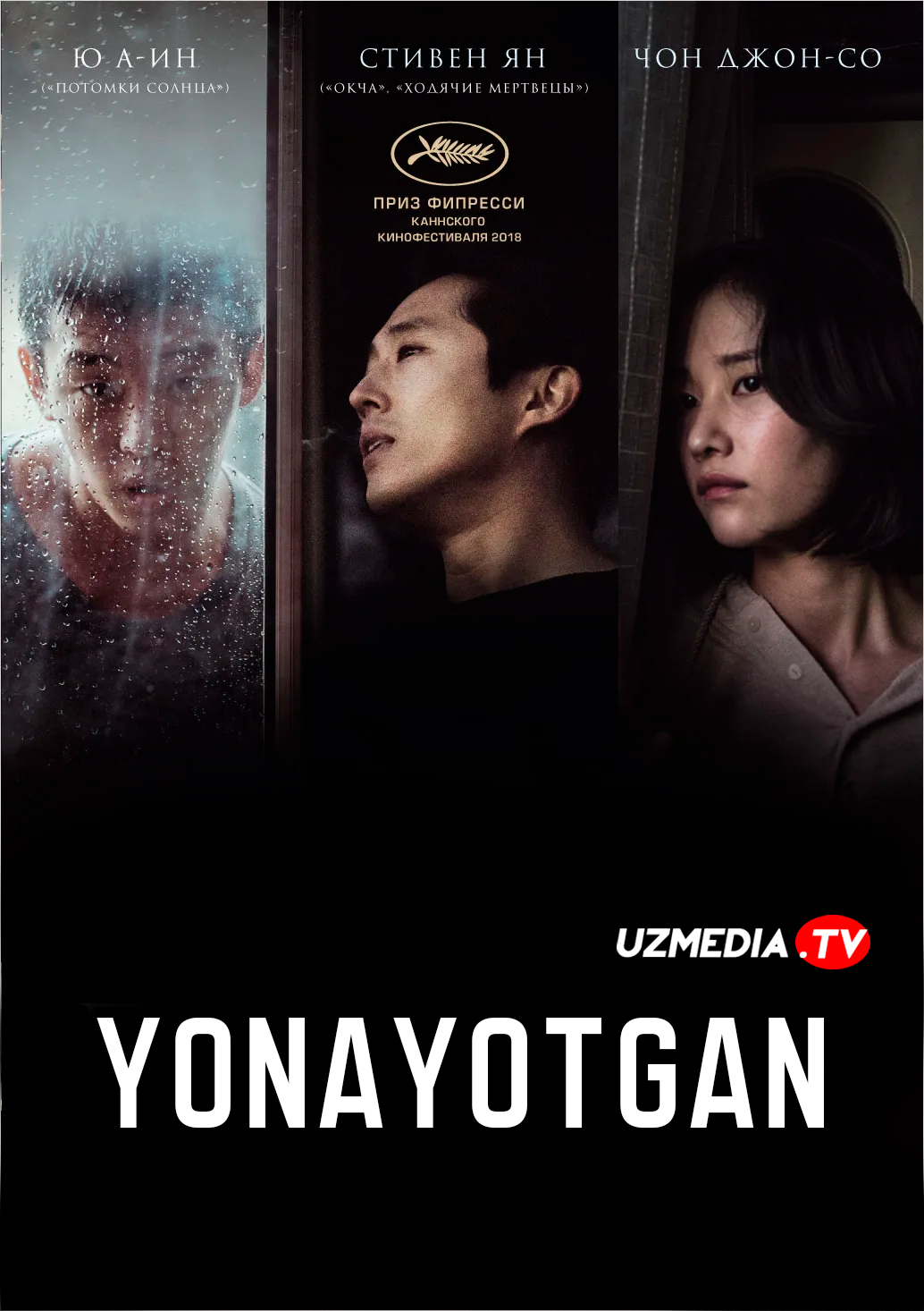 Yongan / Yonayotgan / Yonish Koreya filmi Uzbek tilida O'zbekcha 2018 tarjima kino Full HD tas-ix skachat