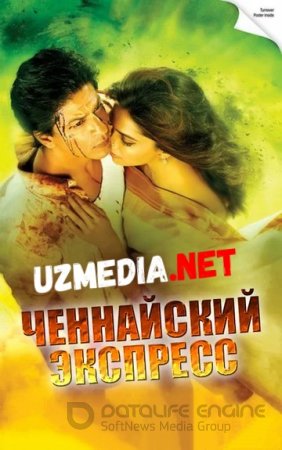 Chenay Ekspress / Chennai Express / Chennai Tezyurar Poyezdi Uzbek tilida O'zbekcha tarjima kino 2013 HD