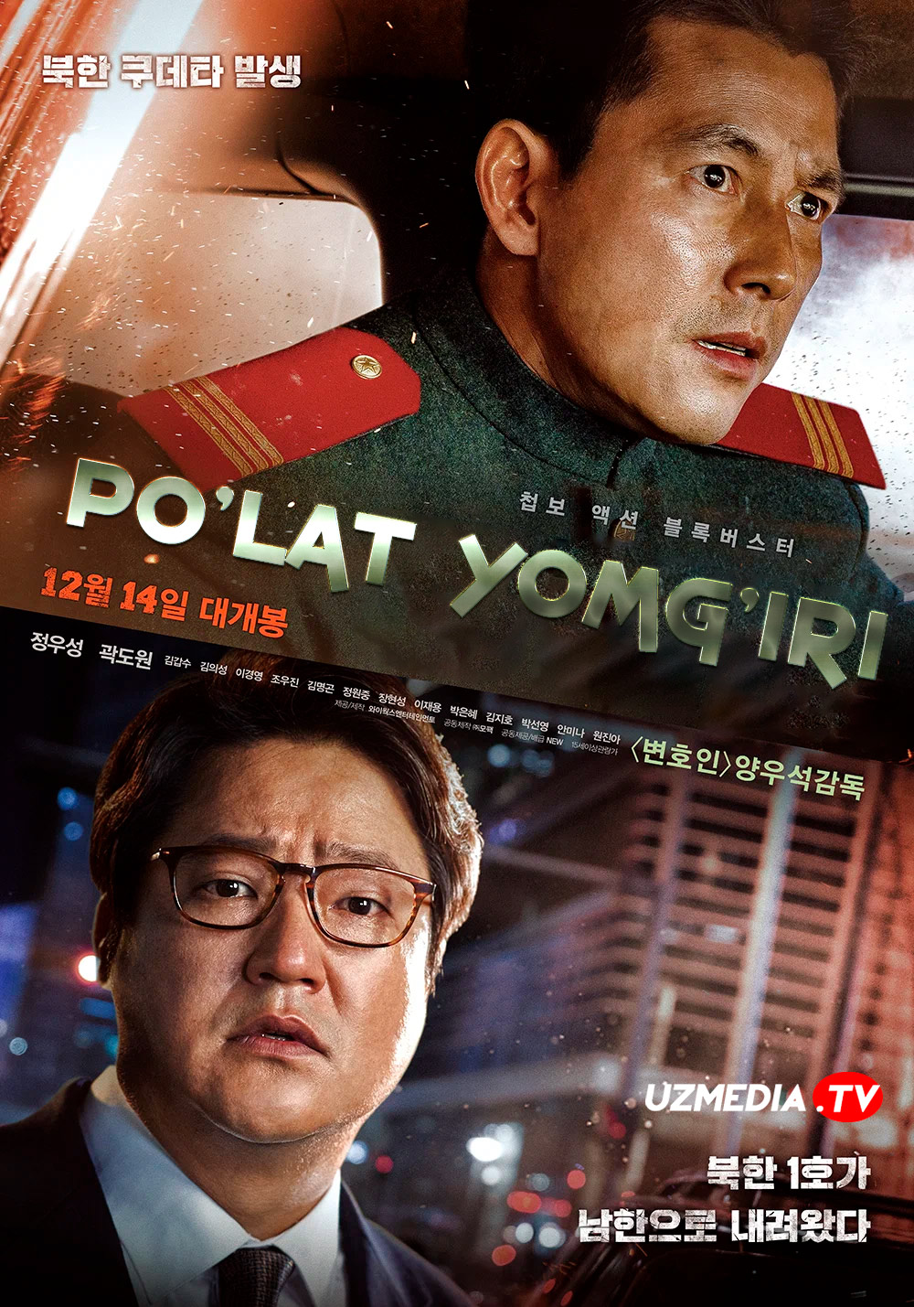 Po'lat yomg'iri 1 Koreya filmi Uzbek tilida O'zbekcha 2017 tarjima kino Full HD tas-ix skachat