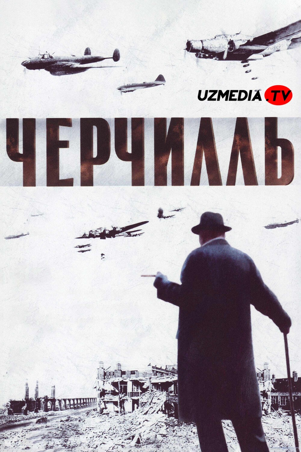 Uinston Cherchill / Yig'ilish bo'roni Uzbek tilida O'zbekcha 2002 tarjima kino Full HD tas-ix skachat
