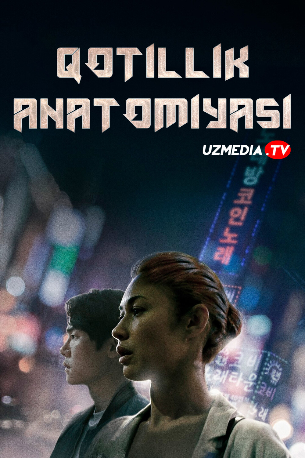 Qotillik anatomiyasi / Yo'qolish Koreya filmi Uzbek tilida O'zbekcha 2021 tarjima kino Full HD tas-ix skachat